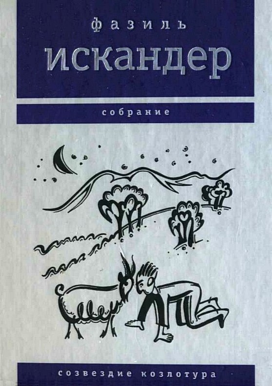 Фазиль Искандер Созвездие Козлотура