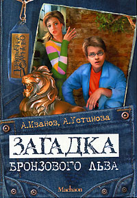 Антон Иванов, Анна Устинова Загадка бронзового льва