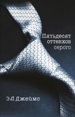 Э. Л. Джеймс Пятьдесят оттенков серого