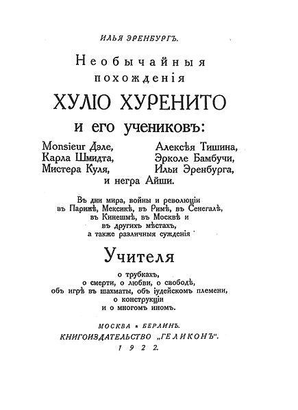Илья Эренбург Необычайные похождения Хулио Хуренито