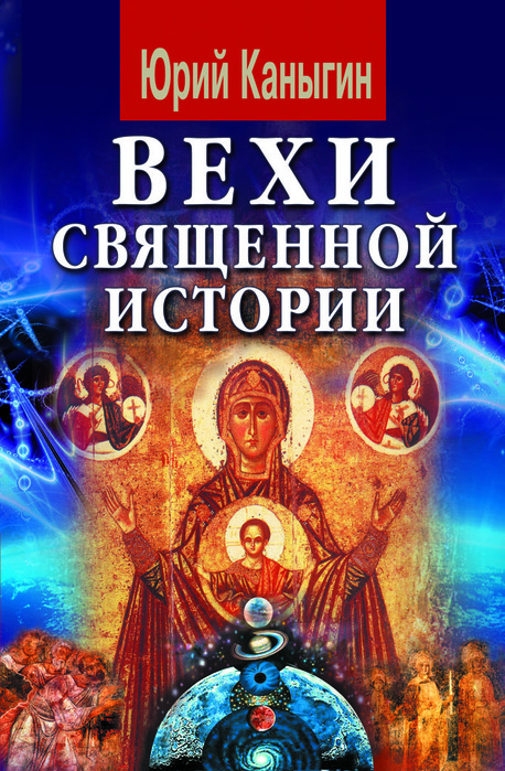 Юрий Каныгин Вехи священной истории