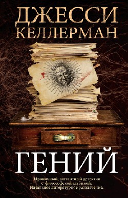 Джесси Келлерман Гений
