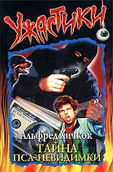 Мэри Вирджиния Кэри Тайна пса-невидимки