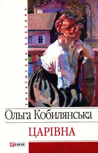Ольга Кобилянська Царевна
