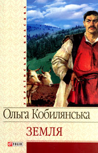 Ольга Кобилянська Земля