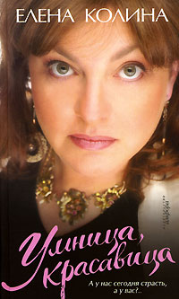 Елена Колина Умница, красавица