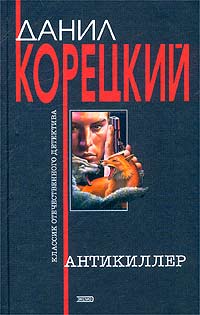 Данил Корецкий Антикиллер