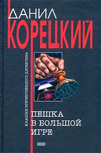 Данил Корецкий Пешка в большой игре
