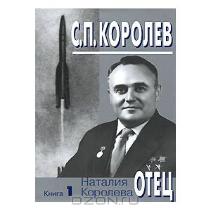 Наталья Королёва С.П. Королёв. Отец