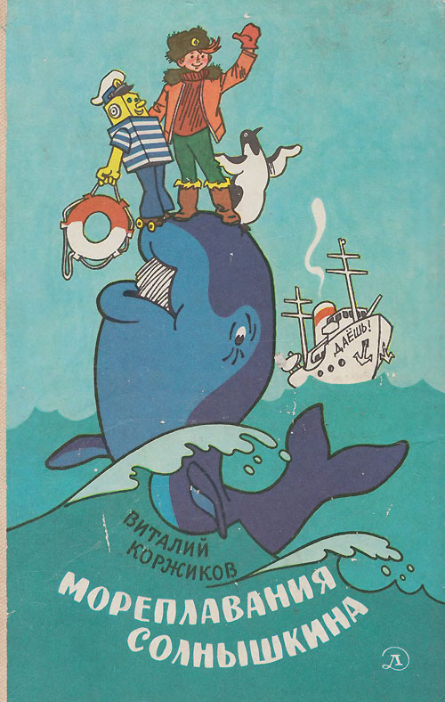 Виталий Коржиков Мореплавания Солнышкина