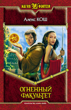 Алекс Кош Серия "Ремесло"
