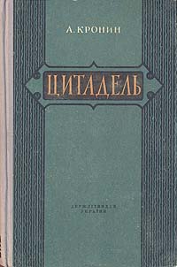 Арчибальд Кронин Цитадель