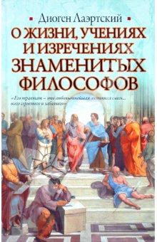Диоген Лаэртский О жизни, учениях и изречениях знаменитых философов