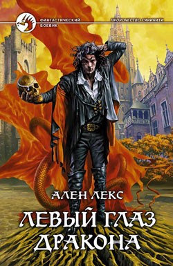 Ален Лекс Серия "Пророчество Сиринити"