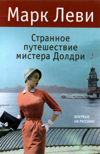 Марк Леви Странное путешествие мистера Долдри