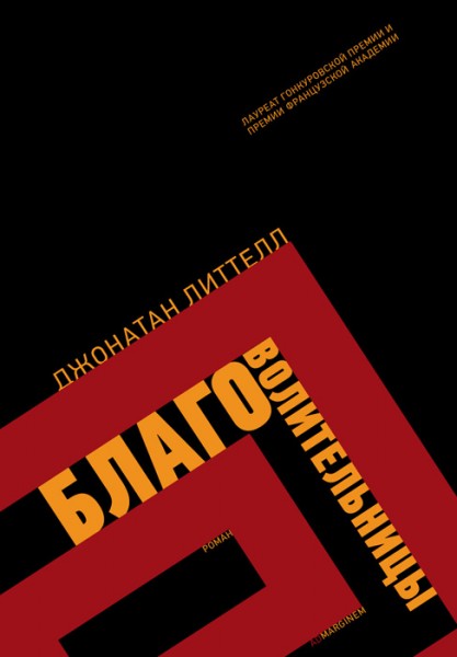 Джонаттан Литтелл Благоволительницы