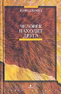 Конрад Лоренц Человек находит друга