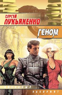 Сергей Лукьяненко Геном