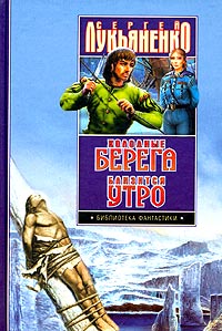 Сергей Лукьяненко Искатели неба