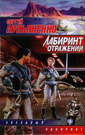 Сергей Лукьяненко Трилогия "Лабиринт отражений"