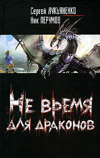 Ник Перумов, Сергей Лукьяненко Не время для драконов