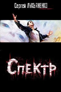 Сергей Лукьяненко Спектр