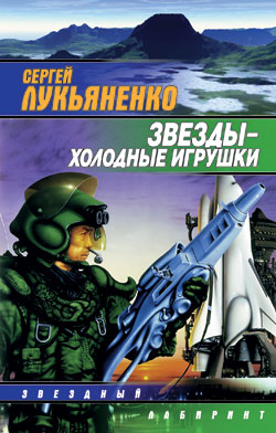 Сергей Лукьяненко Звёзды — холодные игрушки