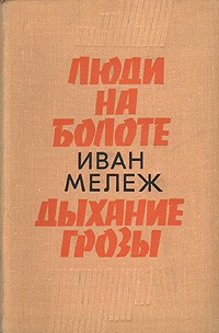 Иван Мележ Люди на болоте