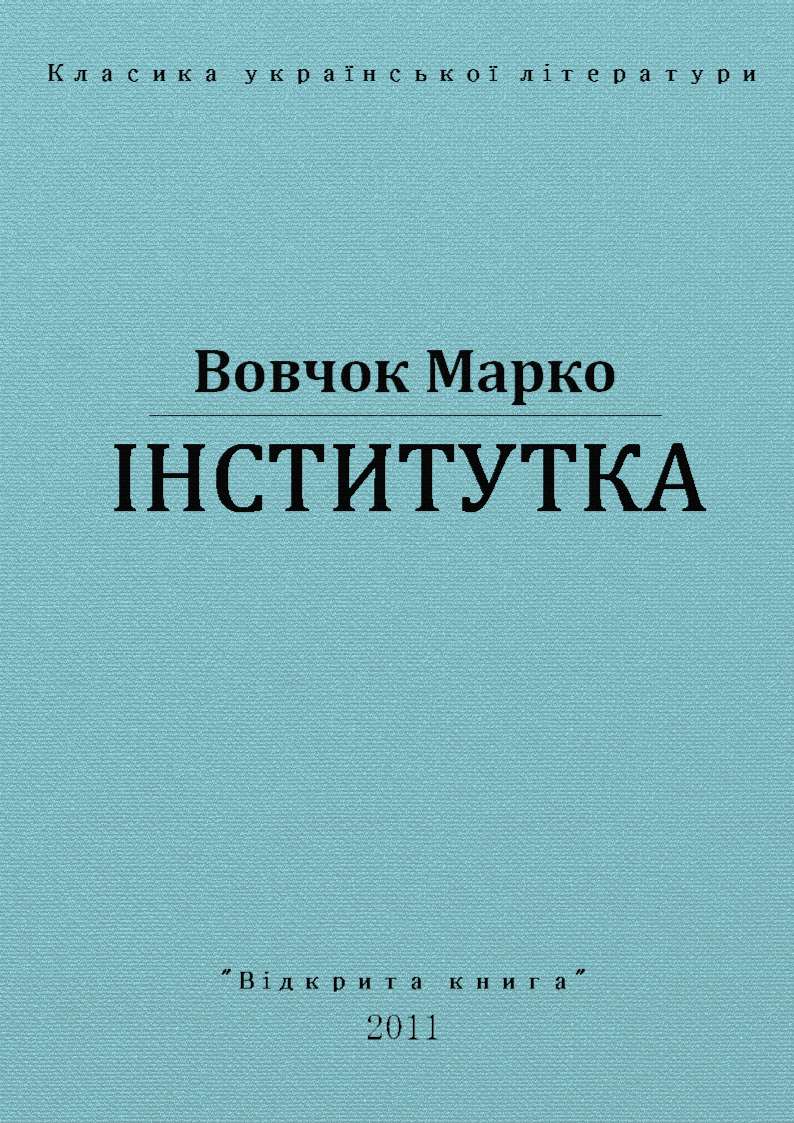 Марко Вовчок Институтка