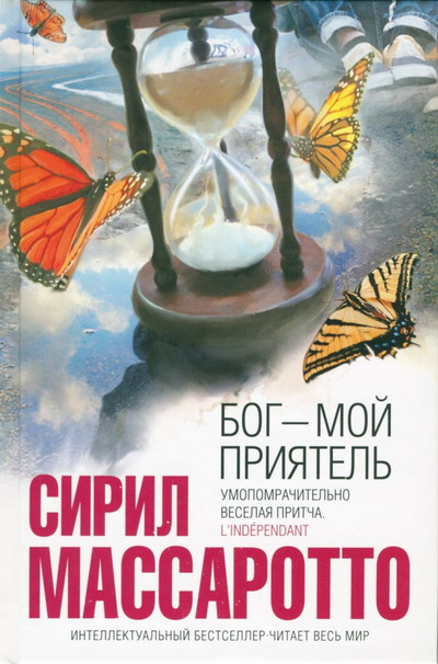 Сирил Массаротто Бог - мой приятель