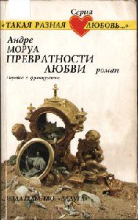 Андре Моруа Превратности Любви