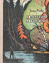 Янка Мавр Полесские робинзоны