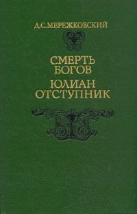 Дмитрий Мережковский Христос и Антихрист