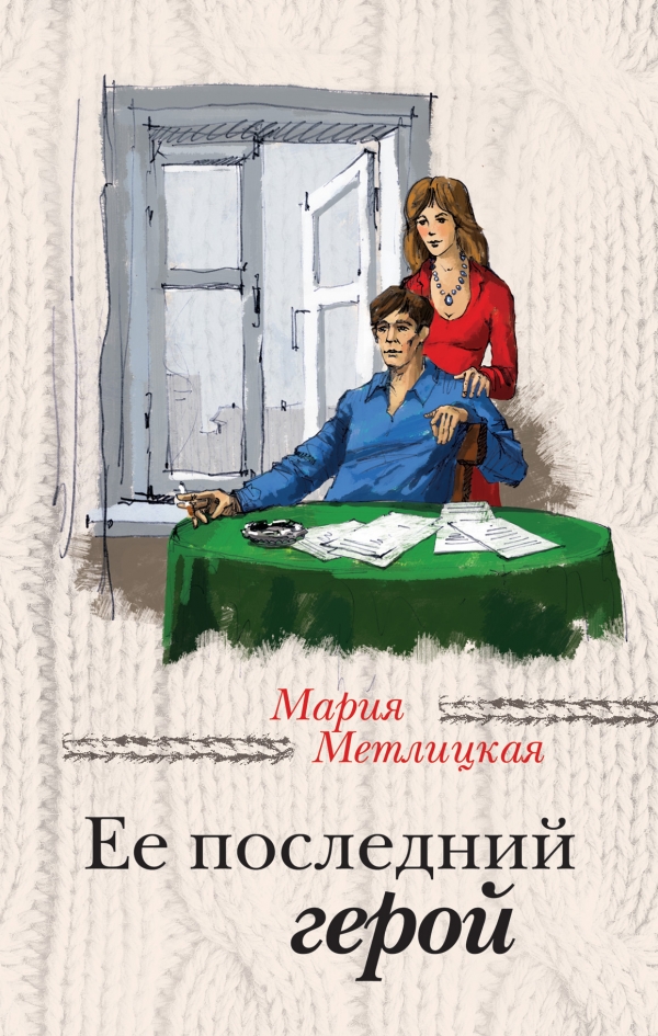 Мария Метлицкая Её последний герой
