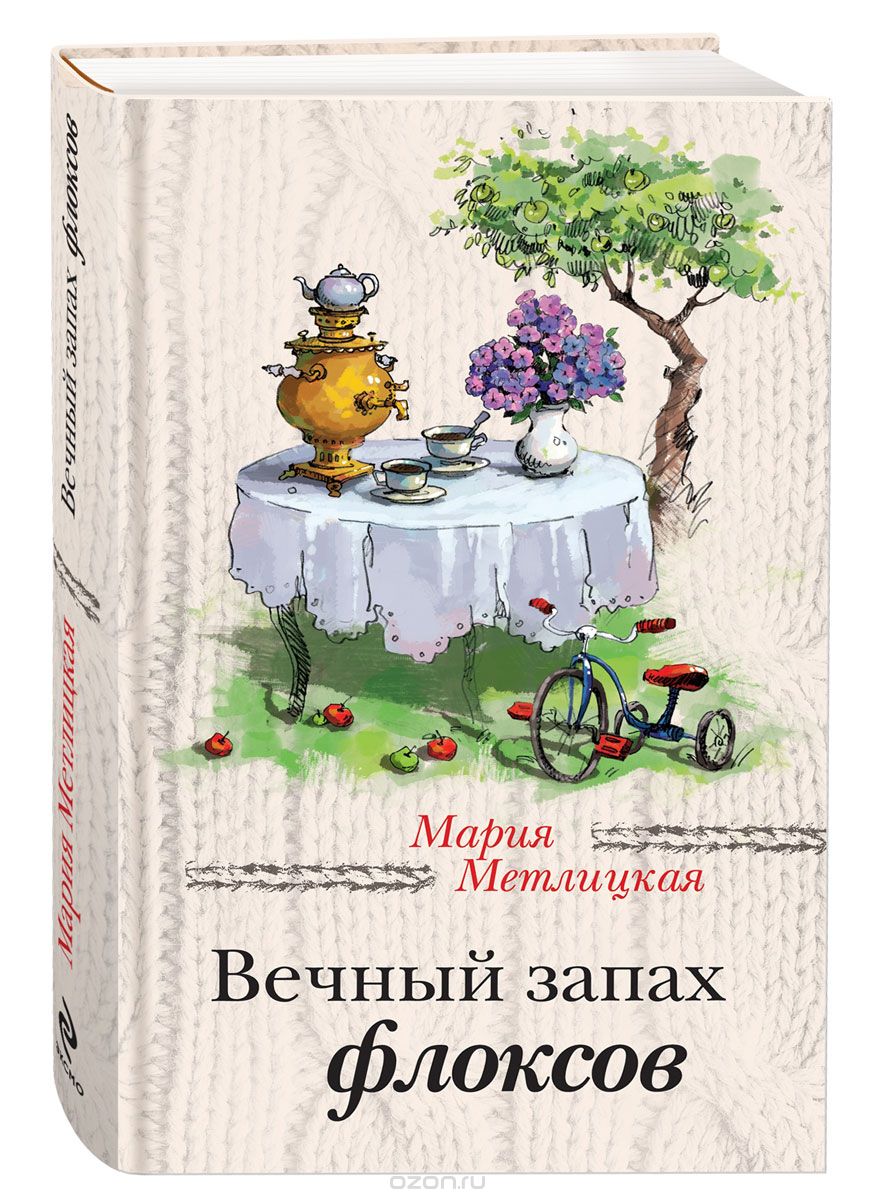 Мария Метлицкая Вечный запах флоксов