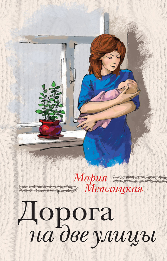 Мария Метлицкая Дорога на две улицы