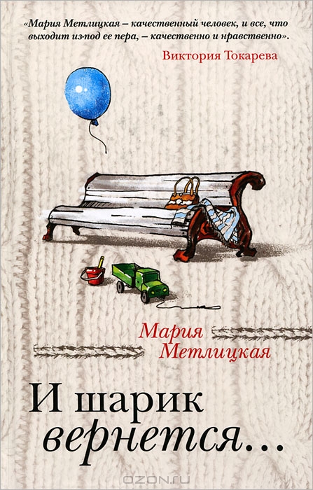 Мария Метлицкая И шарик вернётся