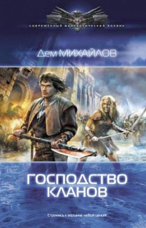 Руслан Михайлов Господство кланов