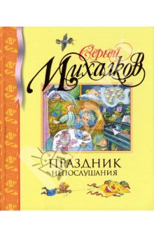 Сергей Михалков Праздник непослушания