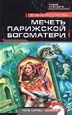 Елена Чудинова Мечеть Парижской Богоматери