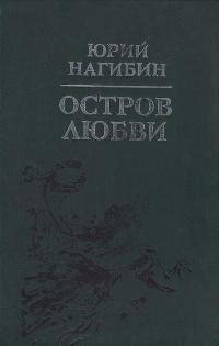 Юрий Нагибин Остров любви