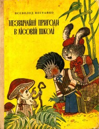 Всеволод Нестайко Необычные приключения в лесной школе