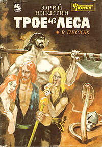 Юрий Никитин Трое из леса