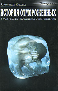Александр Никонов История отмороженных в контексте глобального потепления