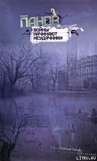 Вадим Панов Серия "Тайный город"