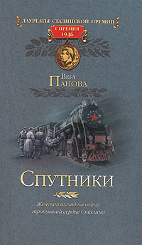 Вера Панова Спутники