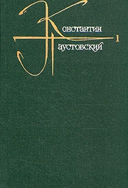 Константин Паустовский Английская бритва