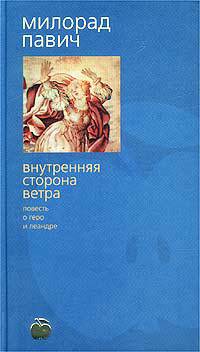 Милорад Павич Внутренняя сторона ветра
