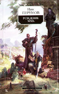Ник Перумов Цикл "Хранитель Мечей"