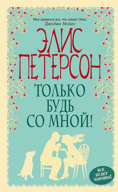 Элис Петерсон Только будь со мной